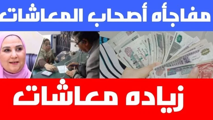 بالحقائق الكاملة عن مواعيد صرف المعاشات لشهر نوفمبر 2024 وزياداتها