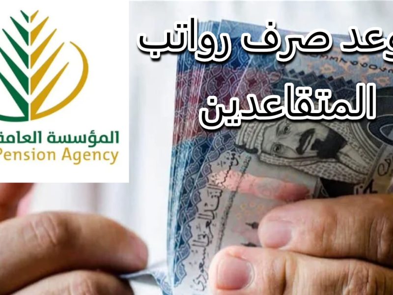 المؤسسة العامة للتأمينات .. موعد إيداع رواتب التقاعد دفعة أكتوبر 2024