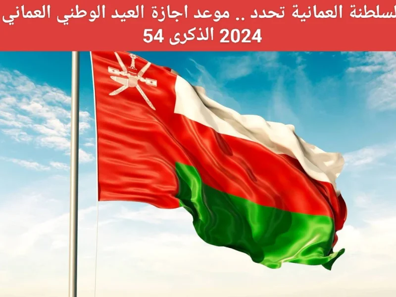 أبرز الفعاليات حول موعد اجازة العيد الوطني العماني 2024