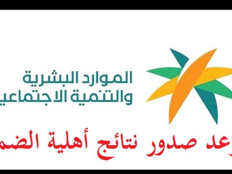 الدفعة الجديدة نزلت متي موعد استعلام الضمان الاجتماعي برقم الهوية 1446 لشهر أكتوبر 2024