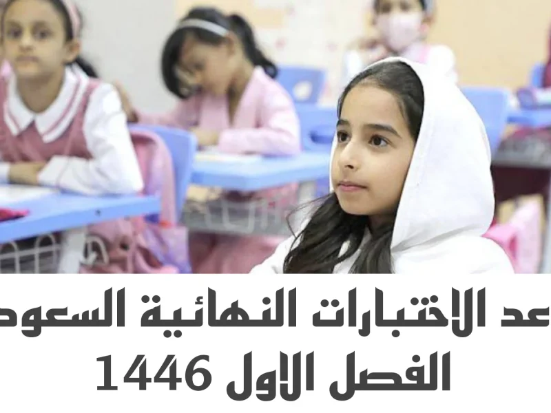 عاجل وهام ..موعد الاختبارات النهائية 1446 الفصل الدراسي الأول داخل المملكة