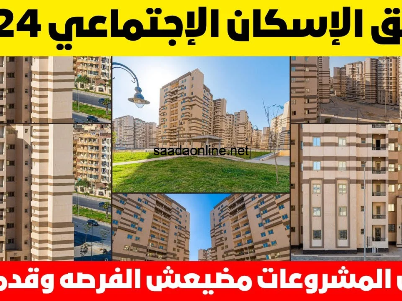 التفاصيل الخاصة بـ موعد الحجز في شقق الإسكان الاجتماعي 2024