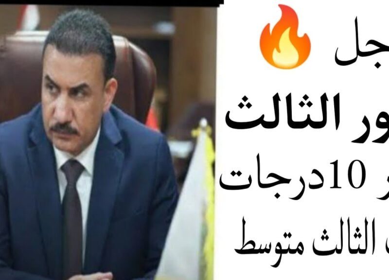 مجلس الوزراء يعلن عن موعد امتحانات الدور الثالث للثالث المتوسط والسادس الاعدادي