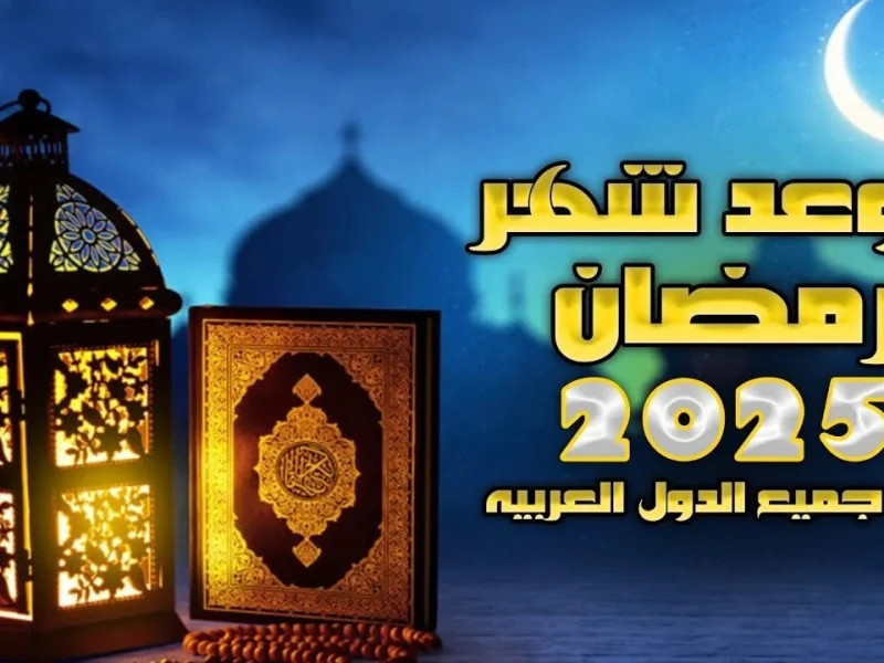 الحسابات الفلكية تعلنها كم باقي من الأيام على موعد بداية شهر رمضان 2025