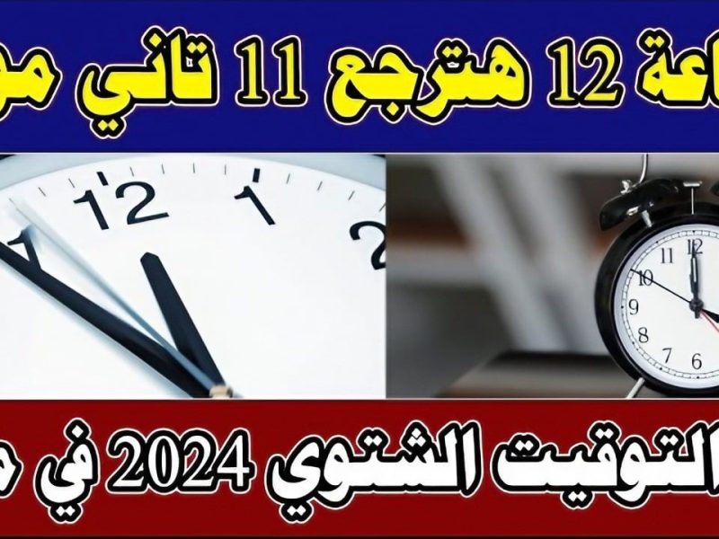 متي موعد بداية فصل الشتاء 2024 وانتهاء التوقيت الشتوي في هذا الموعد