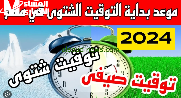 موعد تغيير الساعة وبدء تطبيق التوقيت الشتوي في مصر 2024