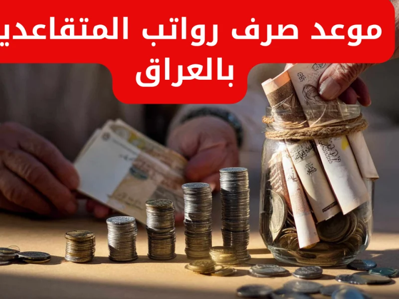 بالعراق ” التأكيد علي ” حقيقة زيادة رواتب المتقاعدين في شهر أكتوبر 2024