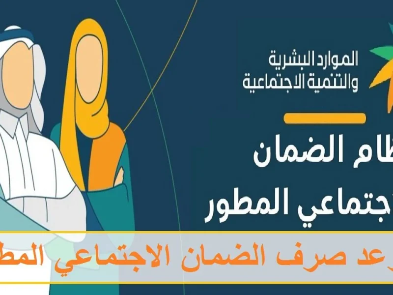 الموارد البشرية تجيب عن موعد إيداع الضمان الاجتماعي الدفعة 34