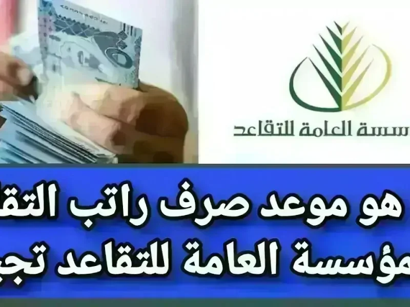 المؤسسة العامة للتقاعد تحدد موعد صرف رواتب المتقاعدين في المملكة العربية السعودية