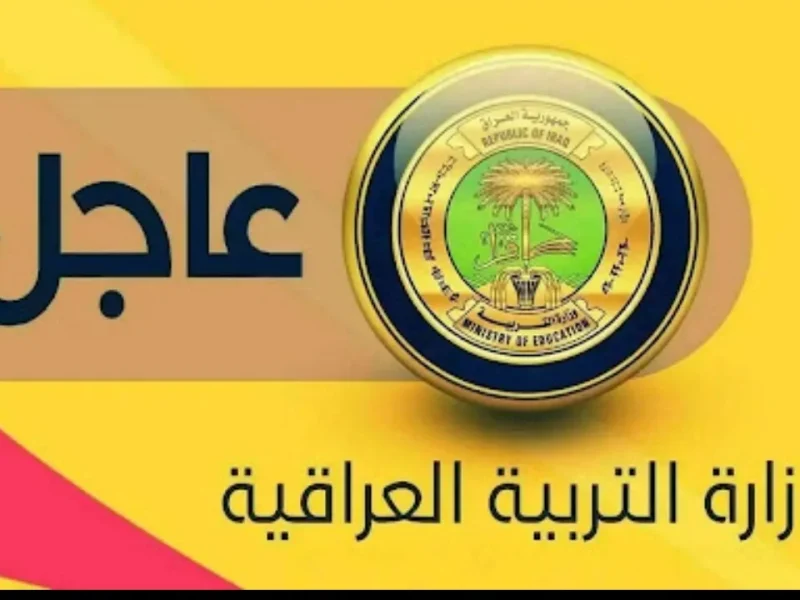 وزارة التربية العراقية تعلن عن جدول امتحانات الدور الثالث لمرحلة السادس الاعدادي