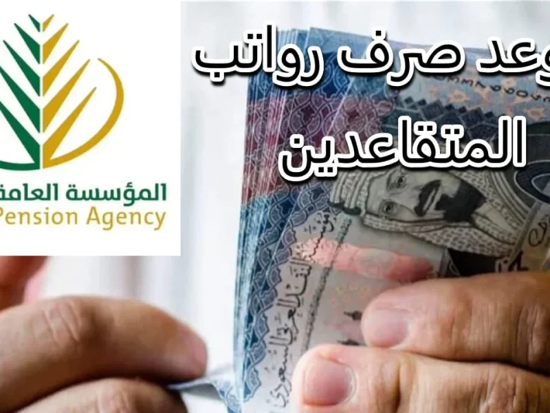 منحة بدل غلاء المعيشة 500 ريال .. صرف راتب التقاعد الخميس بعد تبكير الموعد