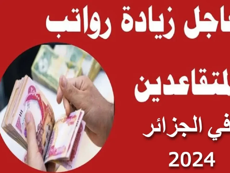 برابط الاستعلام عن المعاشات … زيادة معاشات المتقاعدين في الجزائر 2024