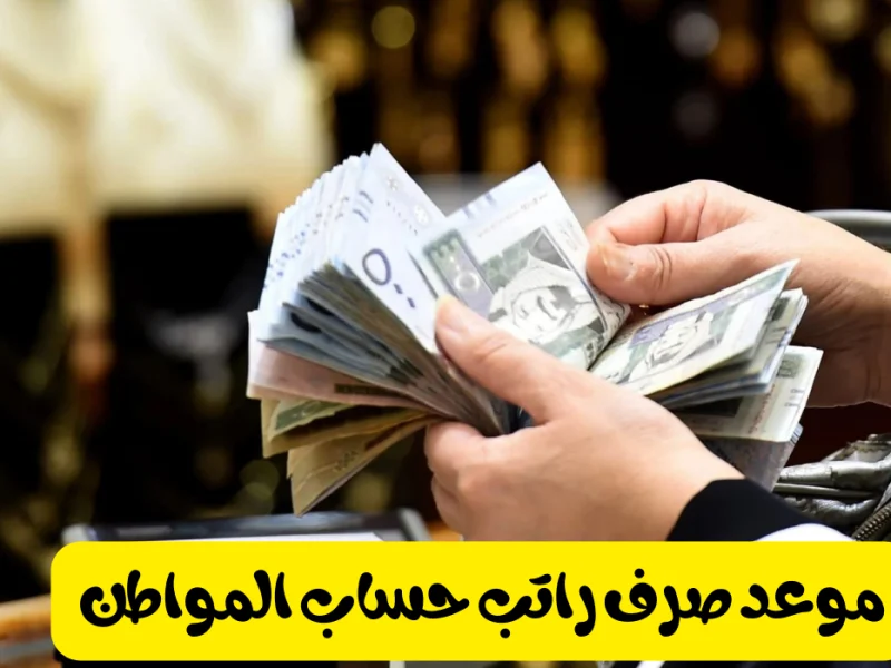 وزارة الموارد البشرية تعلن موعد صرف رواتب حساب المواطن دفعة أكتوبر القادمة 2024