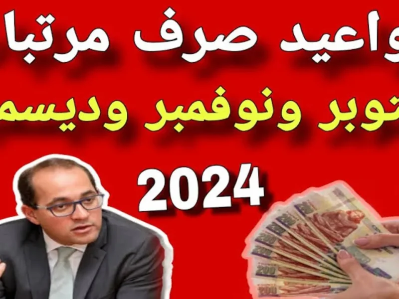 بعد الزيادات الأخيرة احصل علي موعد صرف مرتبات شهر أكتوبر 2024 