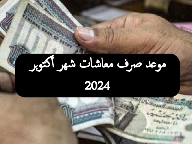 أخيراً  موعد صرف معاشات شهر أكتوبر 2024 بالزيادة الجديدة