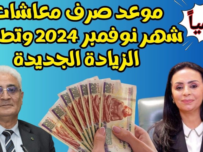 الزيادات الجديدة هل وصلت ؟ موعد صرف معاشات نوفمبر 2024 في مصر