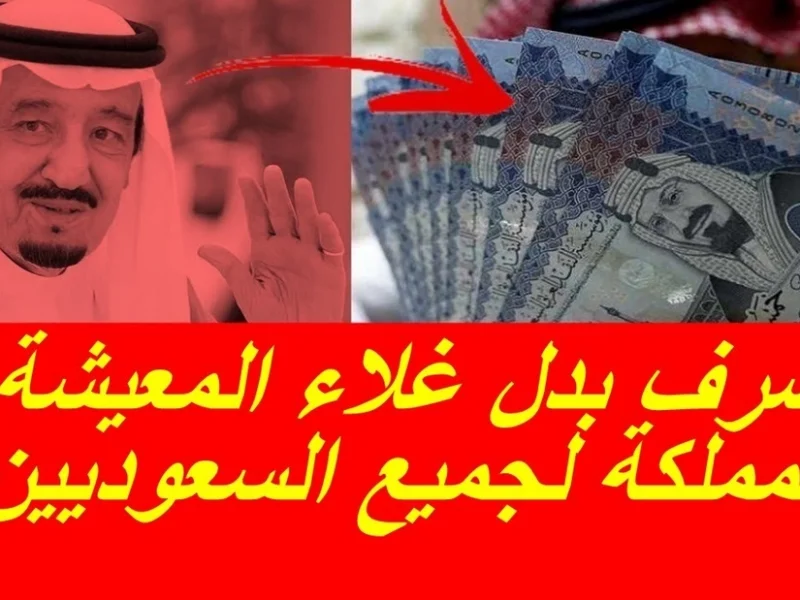 الحقيقة الكاملة حول موعد صرف منحة بدل غلاء المعيشة