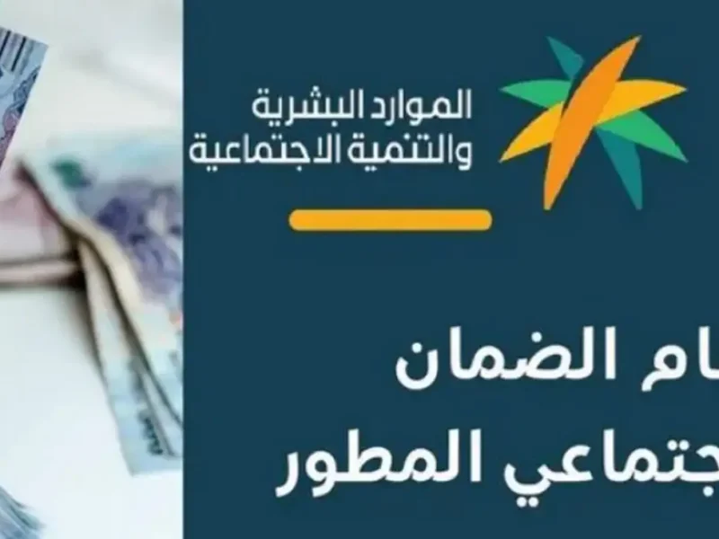 فرحة كبري لجميع السعوديين … موعد نزول راتب الضمان الاجتماعي دفعة شهر نوفمبر 2024