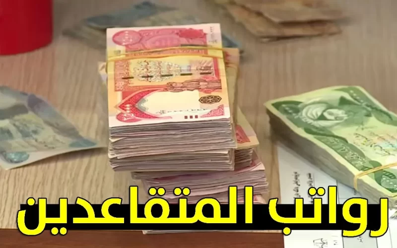 لشهر نوفمبر حقيقة تبكير صرف رواتب المتقاعدين في السعودية ” تعرف عليها الآن