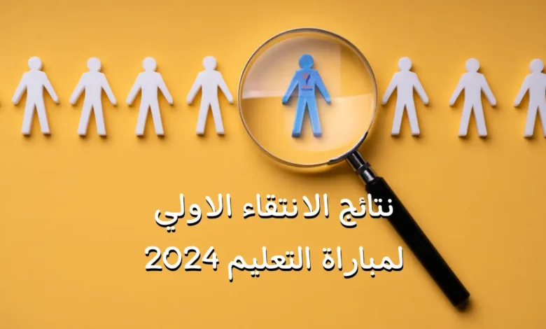 التربية الوطنية والتكوين المهني رابط نتائج الانتقاء الأولي لمباراة التعليم 2024