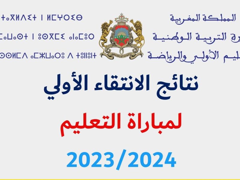 بخطوات وشروط التسجيل الالكتروني نتائج الانتقاء الأولي 2024 المغربية