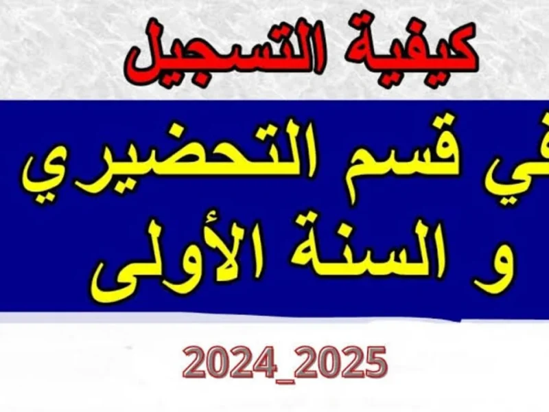 فضاء الأولياء نتائج التحضيري لتلاميذ التحضيري والأول الابتدائي في الجزائر