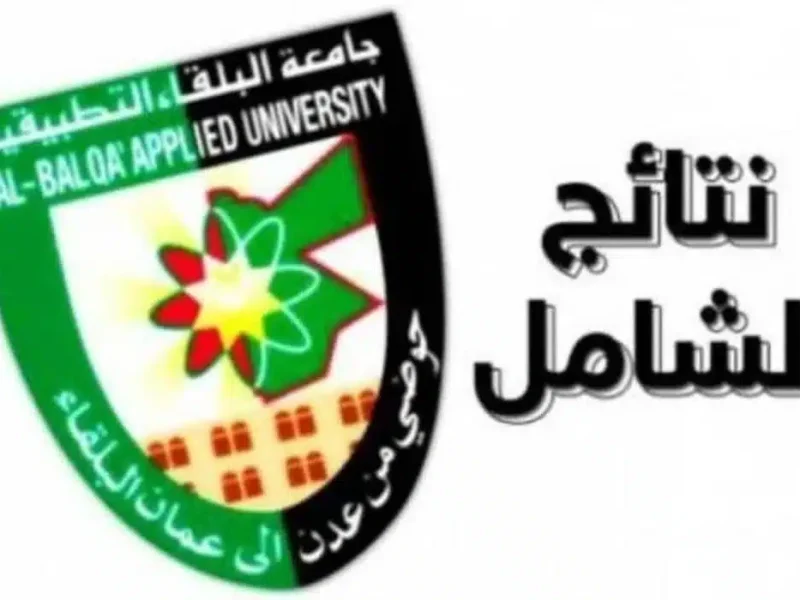 الموقع الإلكتروني لجامعة البلقاء رابط نتائج الشامل الدورة الصيفية