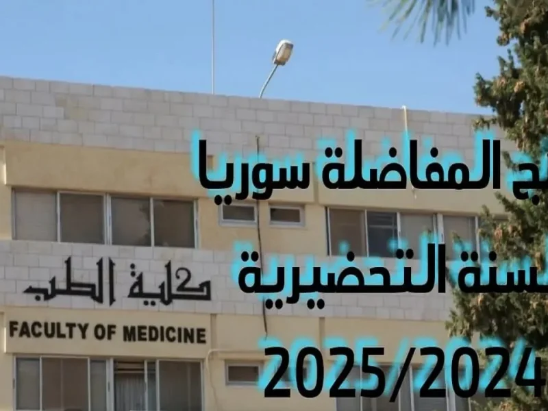 رابط نتائج القبول الجامعي والمفاضلة في سوريا العام الدراسي 2024- 2025