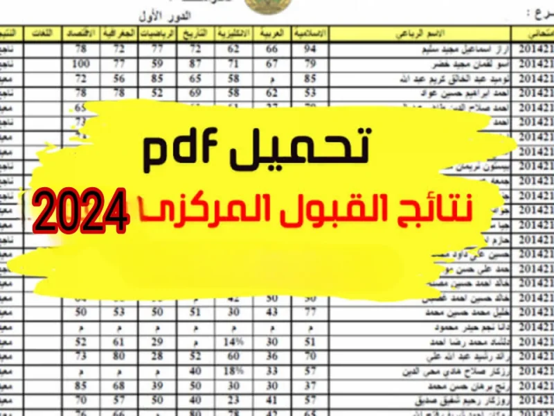 بالرقم الإمتحاني رابط نتائج القبول المركزي بالعراق 2024-2025