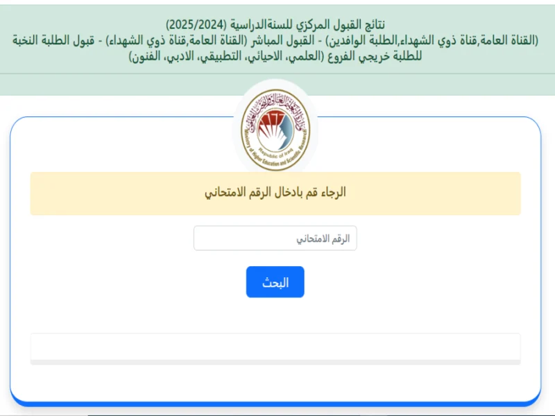 تنزيل في الجامعات العراقية الحدود الدنيا للقبول المركزي