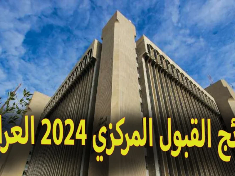 موقع وزارة التربية والتعليم والبحث العراقي يعلن عن نتائج القبول المركزي 2024