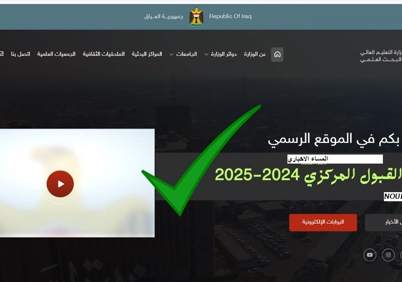 وزارة التعليم والبحث في العراق تعلن رابط نتائج القبول المركزي بالعراق