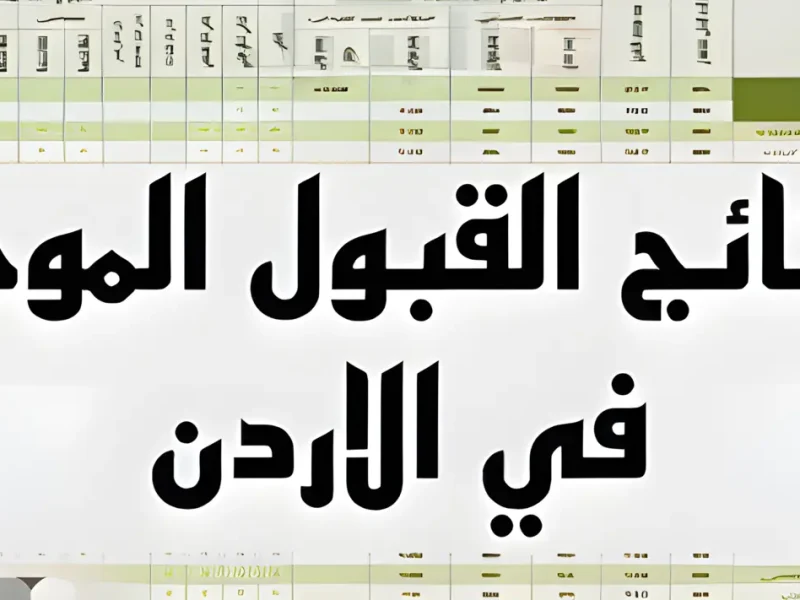 معدلات القبول الخاصة بـ التربية والتعليم الاردنية ونتائج القبول الموحد للجامعات الأردنية