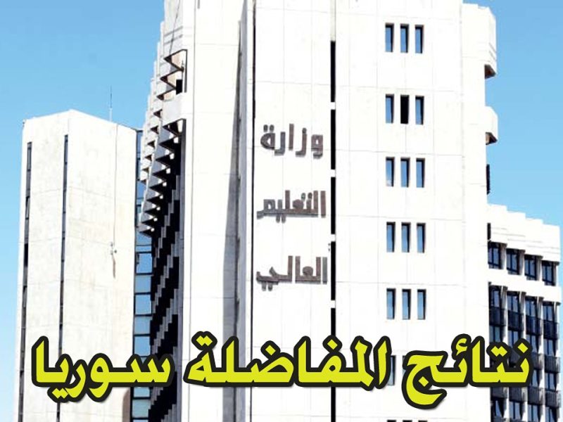 الآن استعلم عن نتائج المفاضلة الجامعية في سوريا