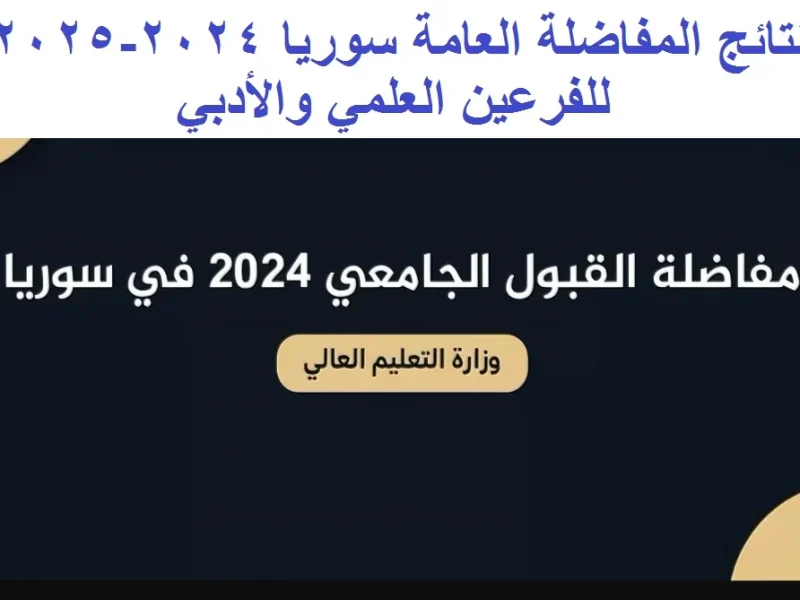 أدبي وعلمي عبر هذا الرابط نتائج المفاضلة الجامعية في سوريا 2024