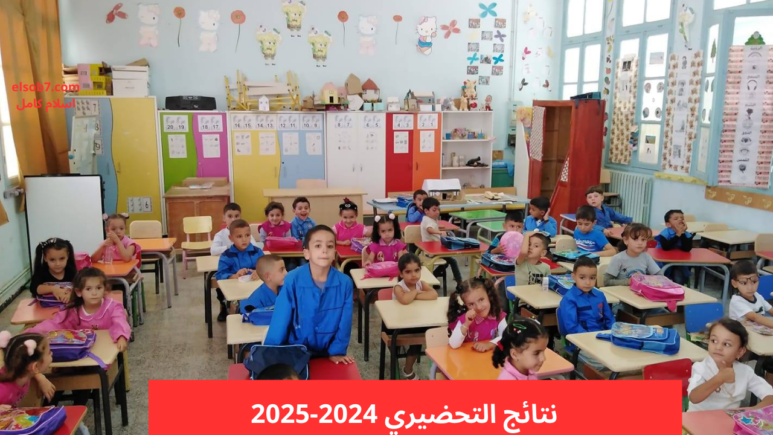 موقع فضاء الاولياء ينشر نتائج تسجيلات التحضيري 2024-2025 الجزائر