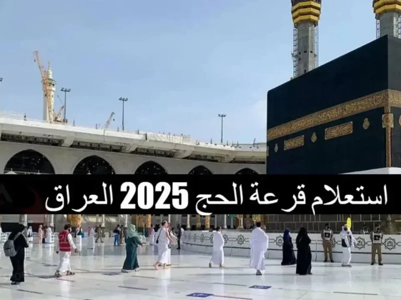 فرصتك الآن احصل على رابط التسجيل في قرعة الحج بالعراق 2025