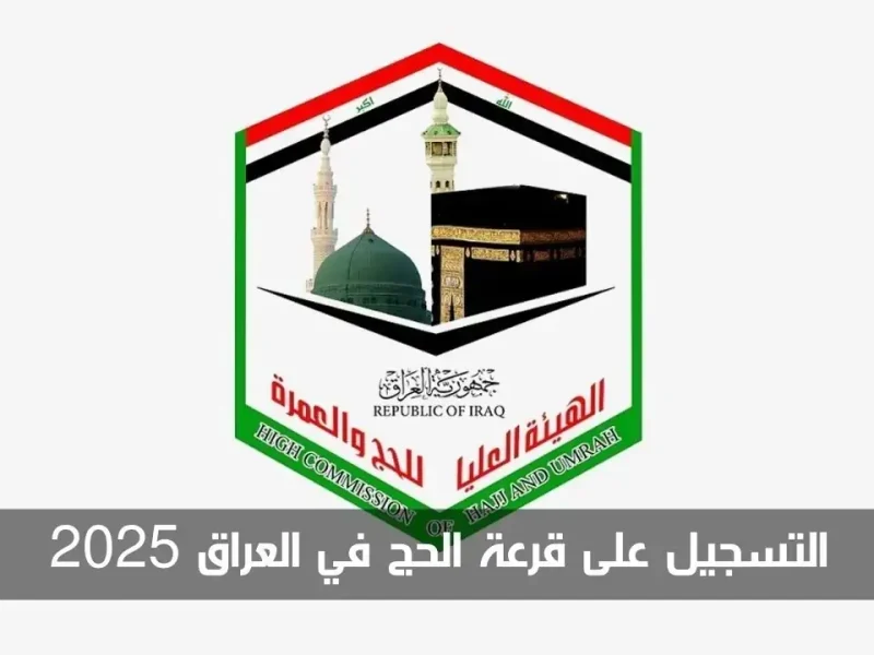 استعلم الآن عن أسماء الفائزين قرعة الحج 2025 في العراق