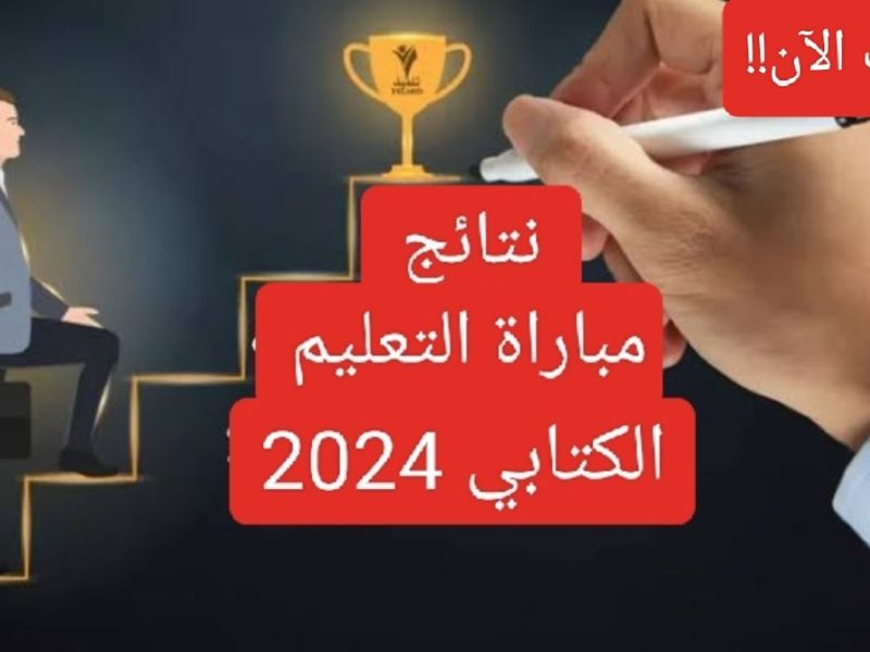 وزارة التربية الوطنية المغربية تعلن نتائج مباراة التعليم الانتقاء الأولى 2024