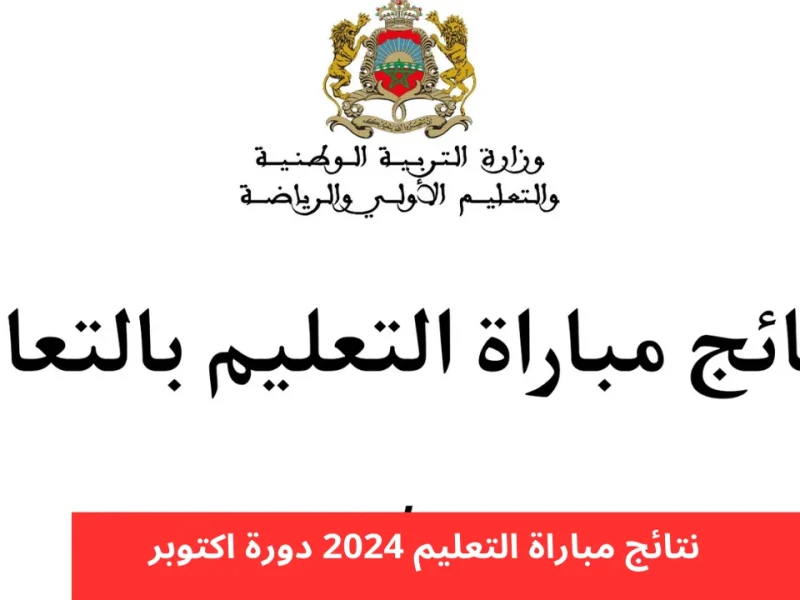 بخطوات الاستعلام عن نتائج مباراة التعليم الكتابي 2024 men.gov.ma