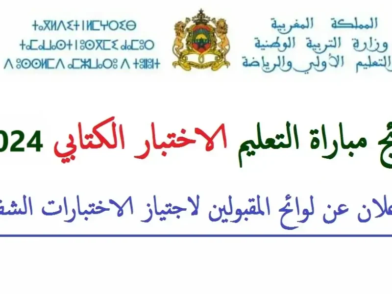 شروط القبول للمرشحين نتائج مباراة التعليم الكتابي في المغرب 2024