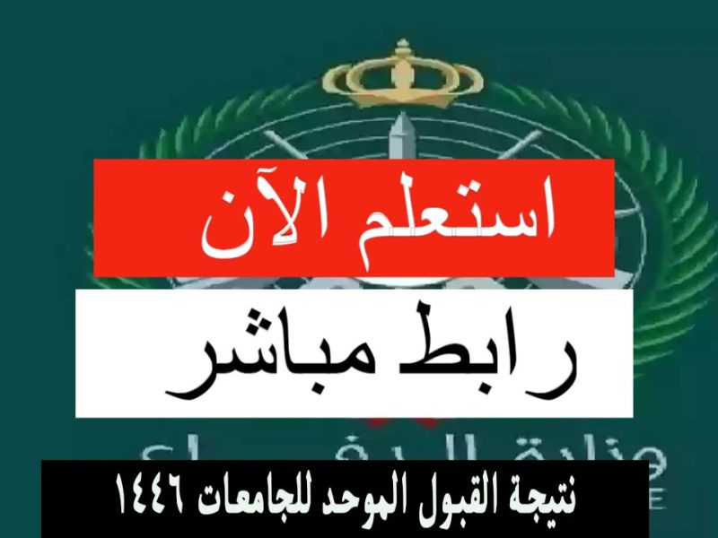 ” برابط الاستعلام ” الان تعرف علي نتيجة القبول الموحد الجامعات 1446