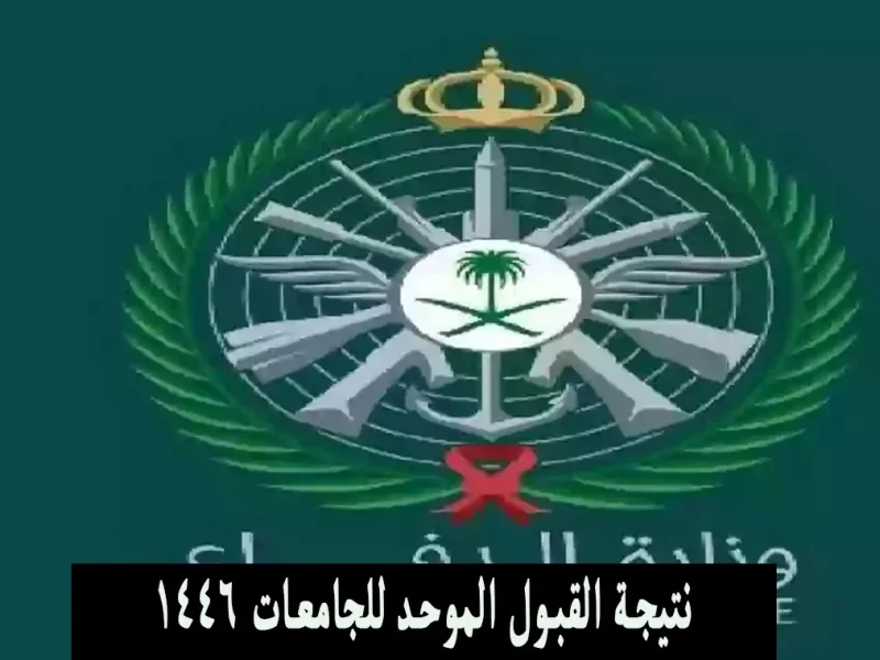 بوابة القبول الموحد نتيجة القبول الموحد للجامعات السعودية 1446