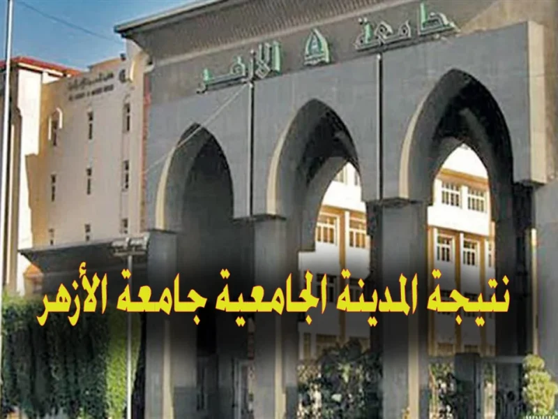 ظهرت ” الآن ” نتيجة المدينة الجامعية جامعة الأزهر 2024