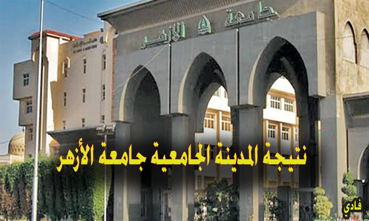 “Now” Al-Azhar University University Town 2024 results are out