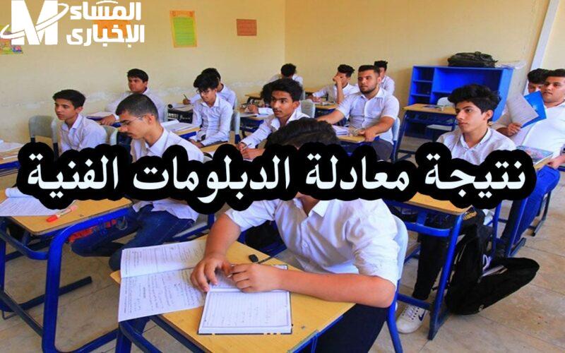 لطلاب الدبلومات الفنية الكترونياً نتيجة معادلة دبلوم تجارة 2024