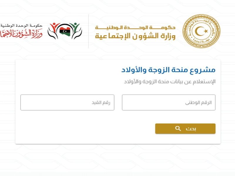 في ليبيا تعرف علي  نتيجة منحة الزوجة والأبناء 2024