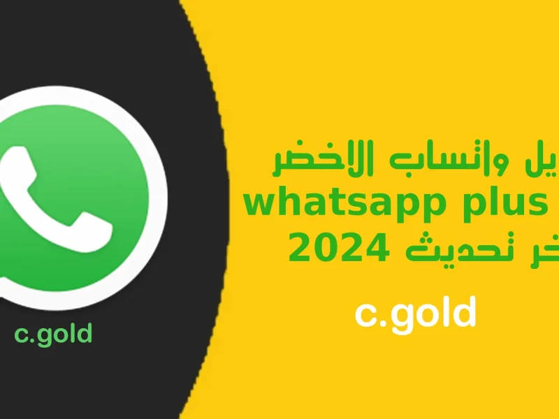 خطوات تحميل تحديث واتساب الأخضر الأصلي الجديد 2024