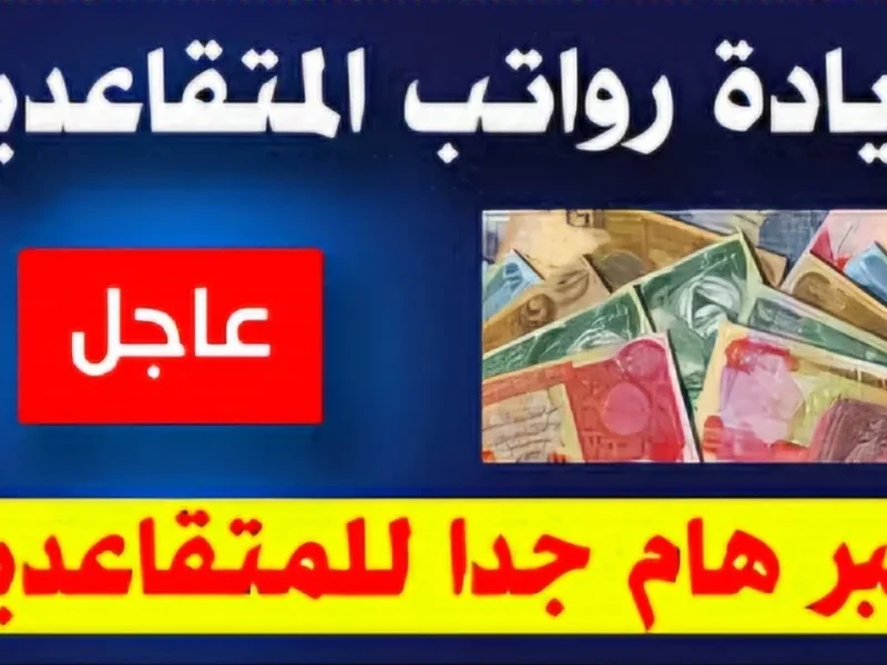 استعلم عن الرواتب بشكل نهائي .. حقيقة زيادة رواتب المتقاعدين في العراق 2024