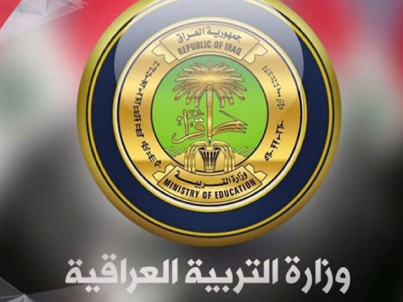 قدم من هنـــا .. وظائف وزارة التربية العراقية والأوراق والتخصصات المطلوبة